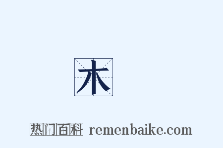 木質是什么意思的图片